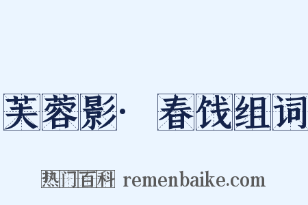芙蓉影·春饯组词是什么意思的图片
